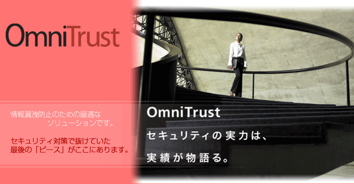 OmniTrust セキュリティの実力は、実績が物語る。