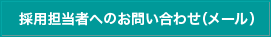 担当者へのお問合せ（メール）